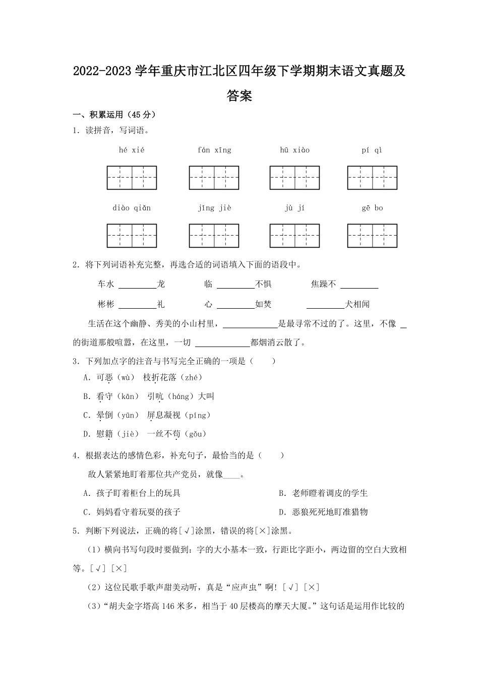 2022-2023学年重庆市江北区四年级下学期期末语文真题及答案.pdf_第1页