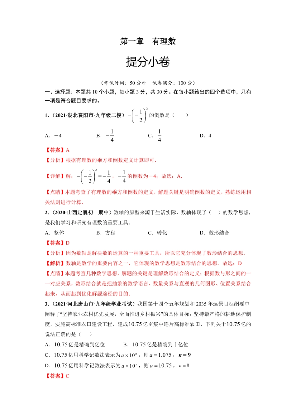 第一章有理数提分小卷【单元测试】年七年级数学上册尖子生选拔卷人教版解析版.pdf_第1页