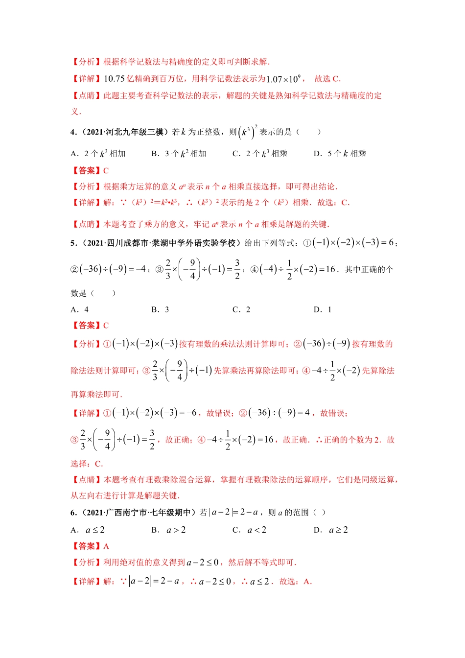 第一章有理数提分小卷【单元测试】年七年级数学上册尖子生选拔卷人教版解析版.pdf_第2页