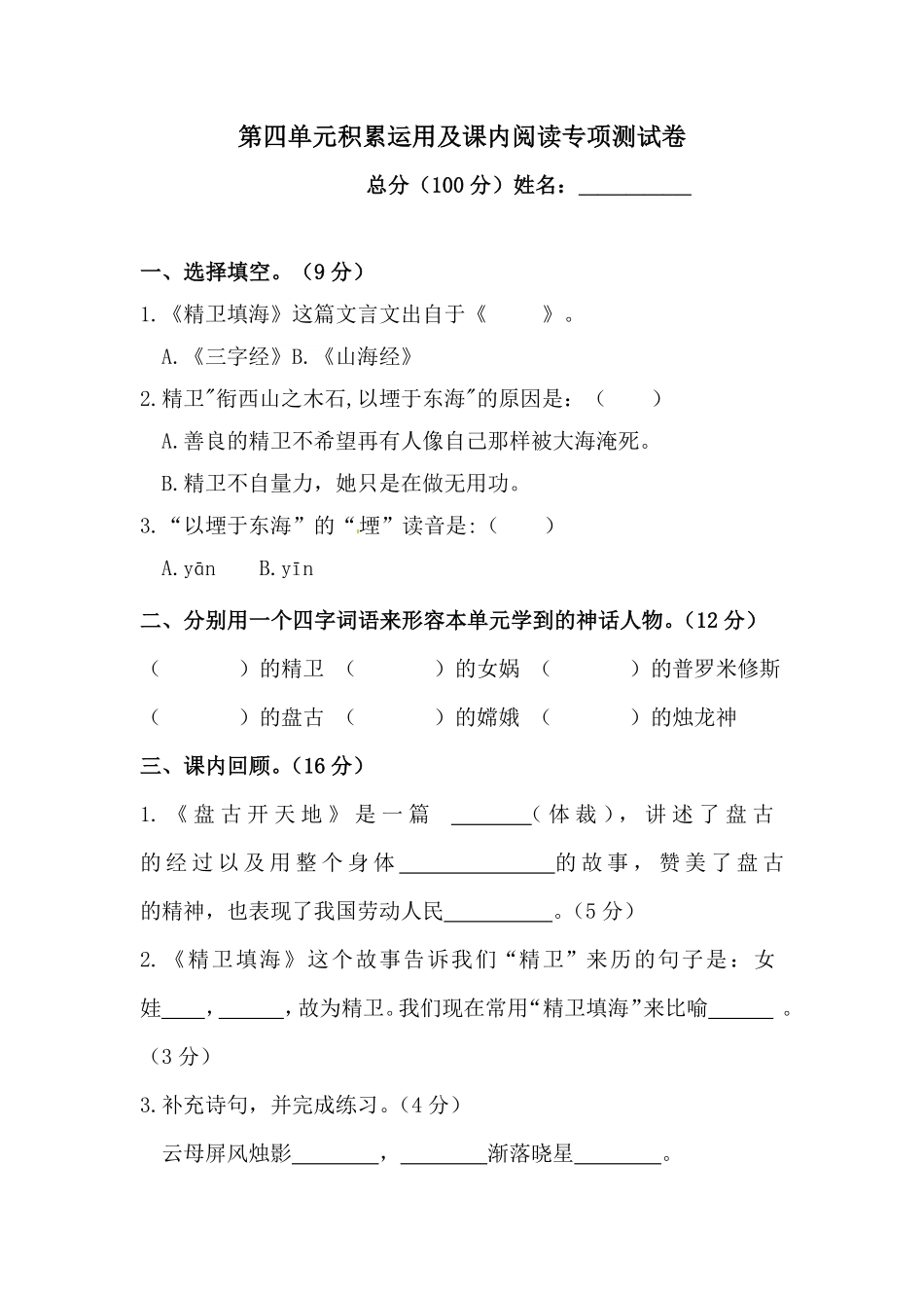 人教部编版语文四年级上册 第四单元积累运用及课内阅读专项测试卷  含答案试题试卷 含答案.pdf_第1页