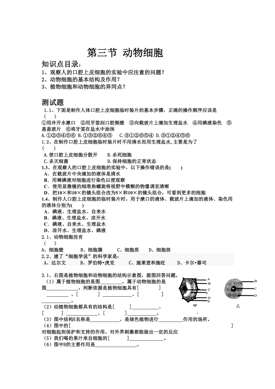 动物体的结构层次课时练试卷4含答案.pdf_第1页