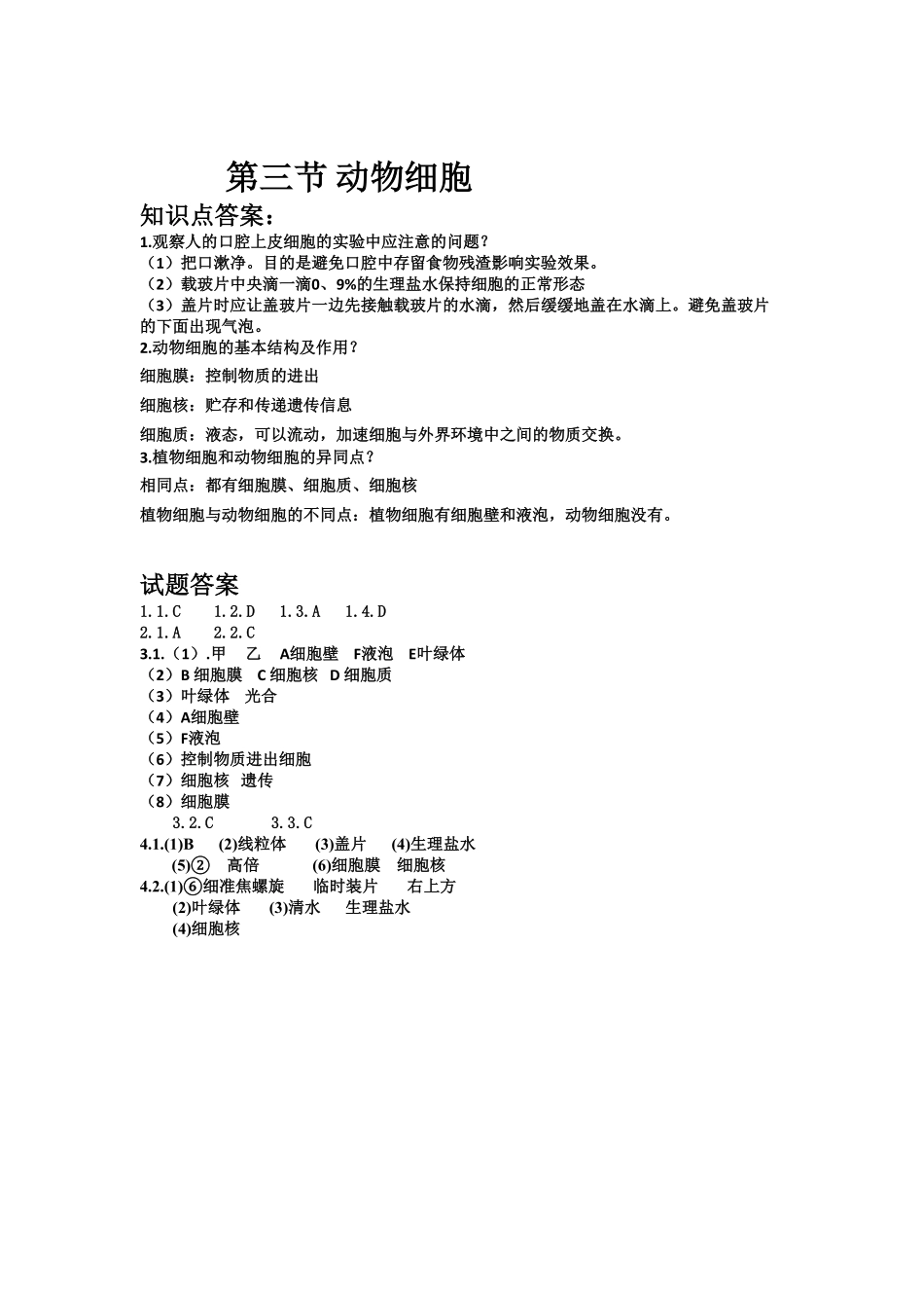 动物体的结构层次课时练试卷4含答案.pdf_第3页
