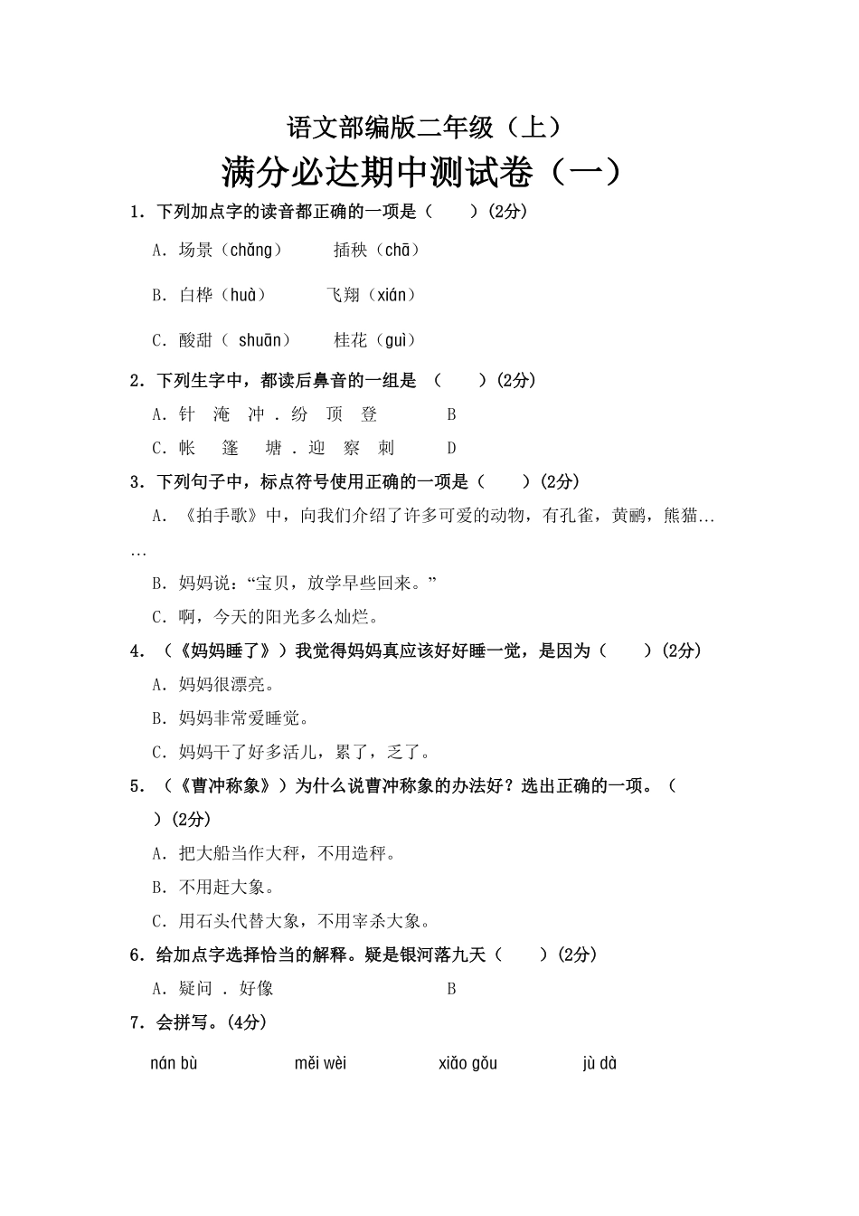 部编版语文二年级上册期中测试卷一含答案.pdf_第1页