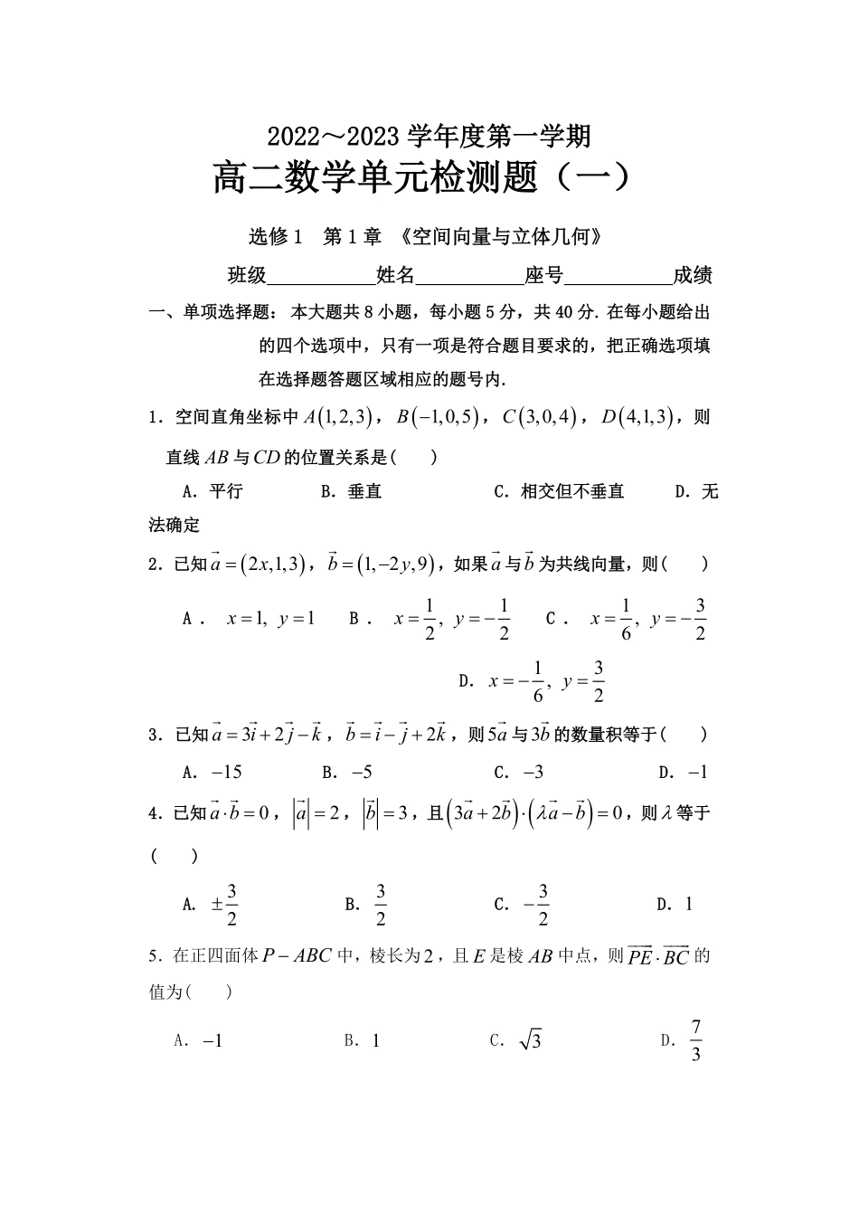 第一章空间向量与立体几何单元检测高二上学期数学人教A版2019选择性必修第一册含答案.pdf_第1页