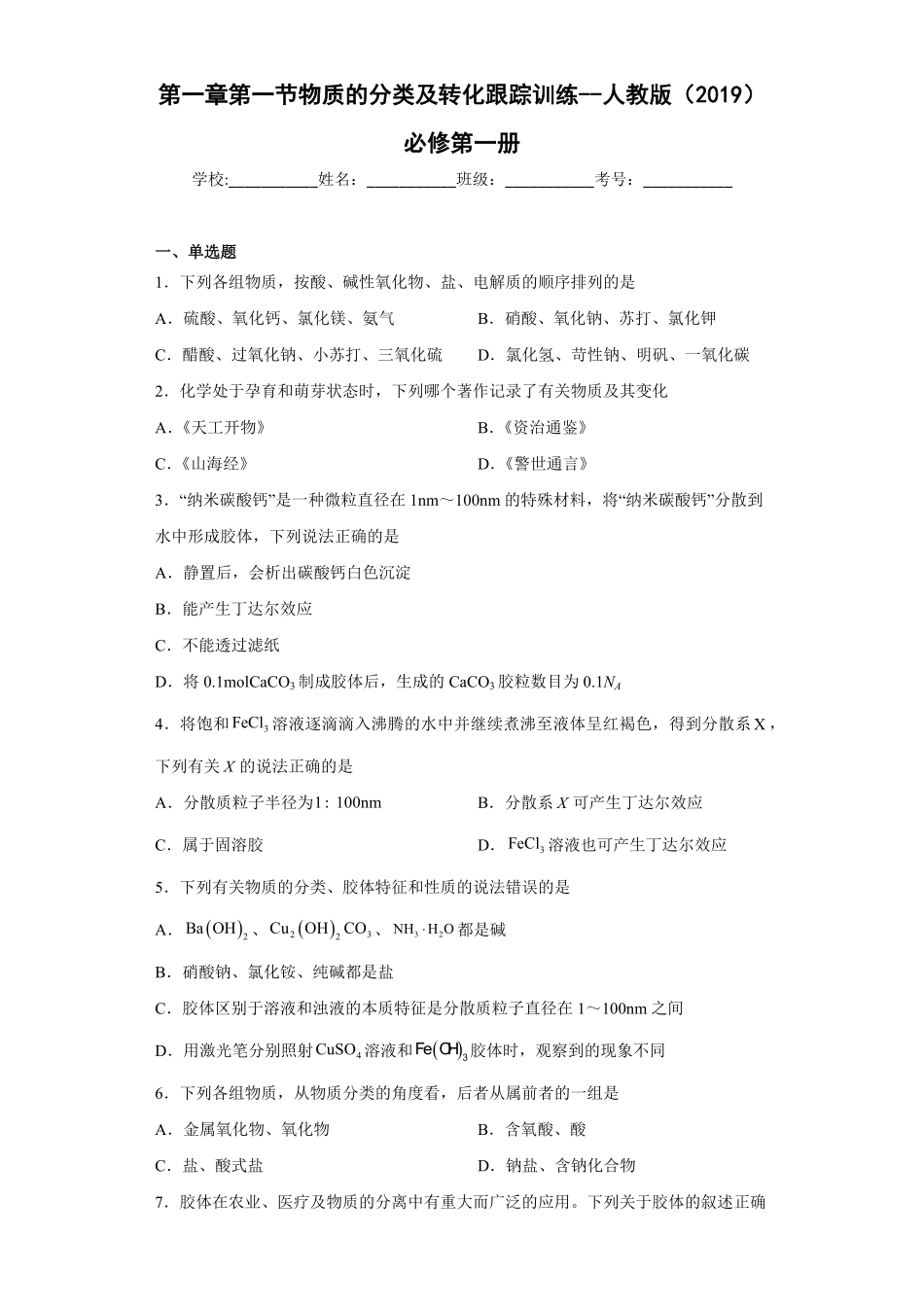 第一章第一节物质的分类及转化课后习题上学期高一化学人教版2019必修第一册含答案.pdf_第1页