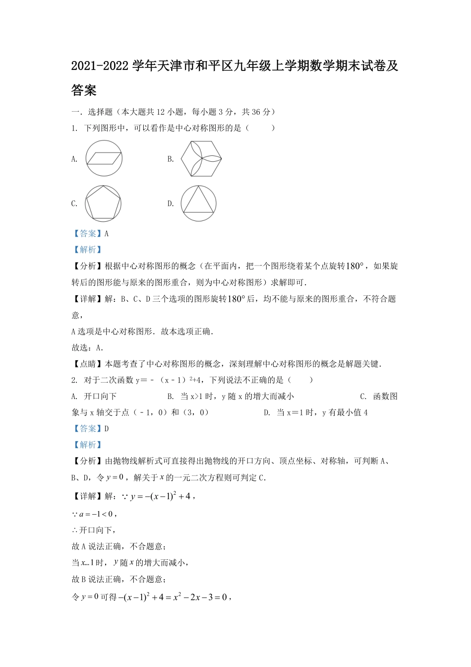2021-2022学年天津市和平区九年级上学期数学期末试卷及答案.pdf_第1页