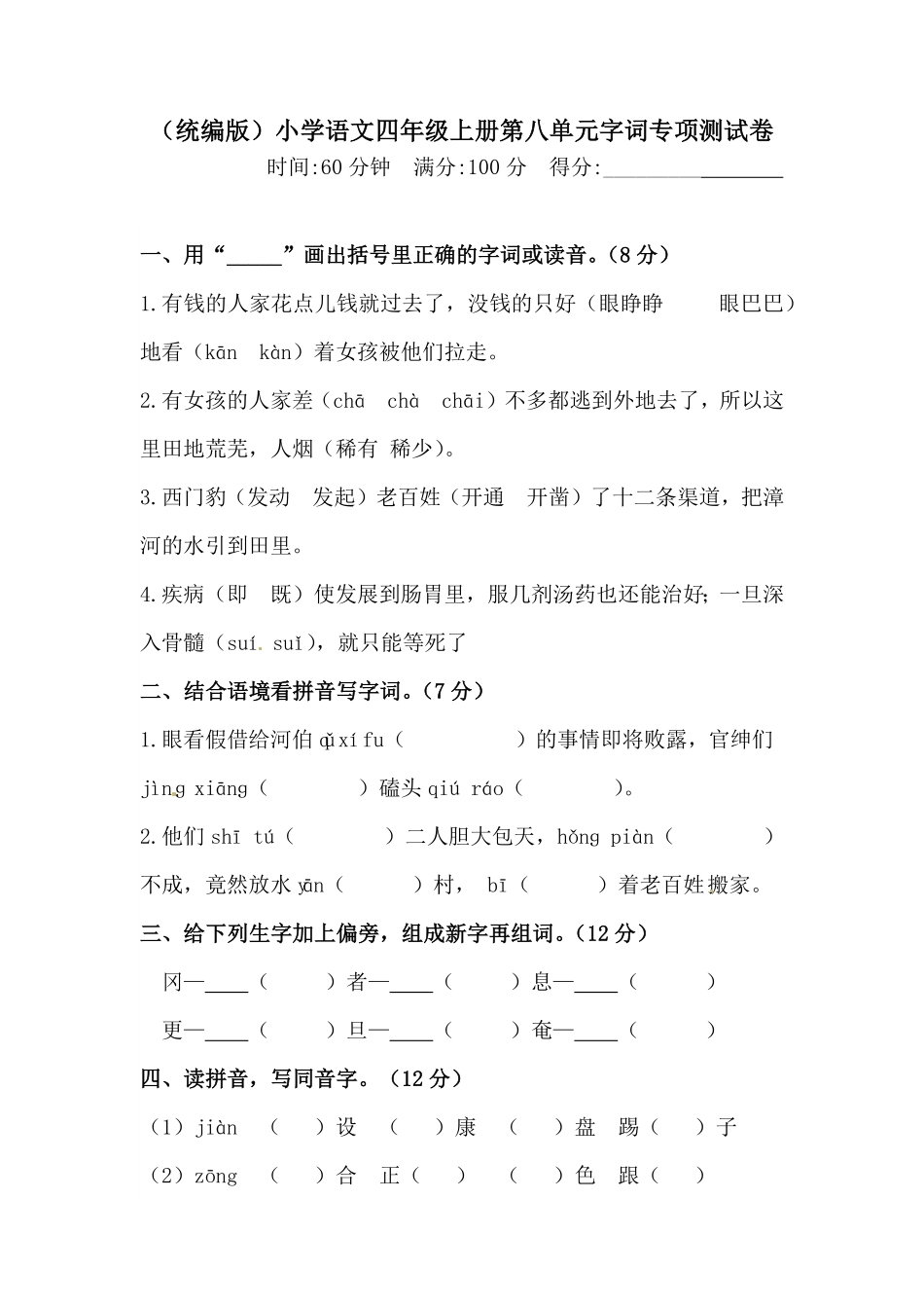 人教部编版语文四年级上册 第八单元字词专项 测试卷  含答案试题试卷 含答案.pdf_第1页