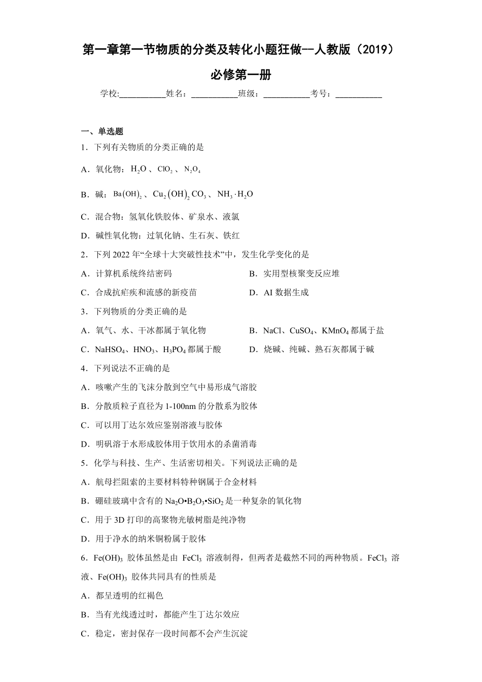第一章第一节物质的分类及转化课后习题上学期高一化学人教版2019必修第一册(1)含答案.pdf_第1页