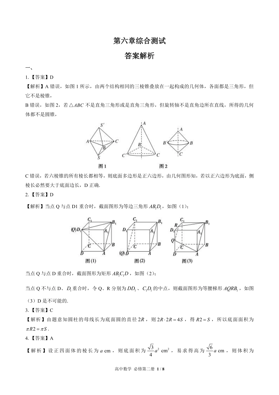 北师大版高中数学必修第二册-第六章综合测试01试题试卷含答案-答案在前.pdf_第1页