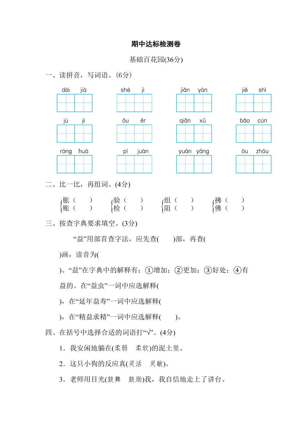 人教部编版语文三年级下册 05 期中达标检测卷试题试卷 含答案.pdf_第1页