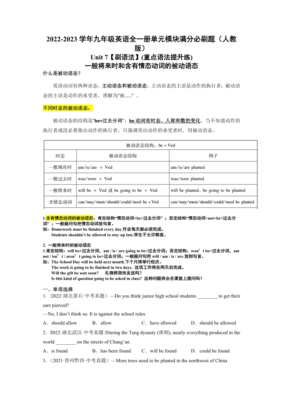 Unit7【刷语法】一般将来时和含有情态动词的被动语态(重点语法提升练)九年级英语全一册单元模块满分必刷题人教版含答案.pdf_第1页