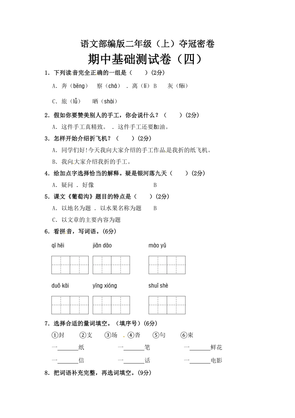 部编版语文二年级期中夺冠密卷基础测试卷四含答案.pdf_第1页