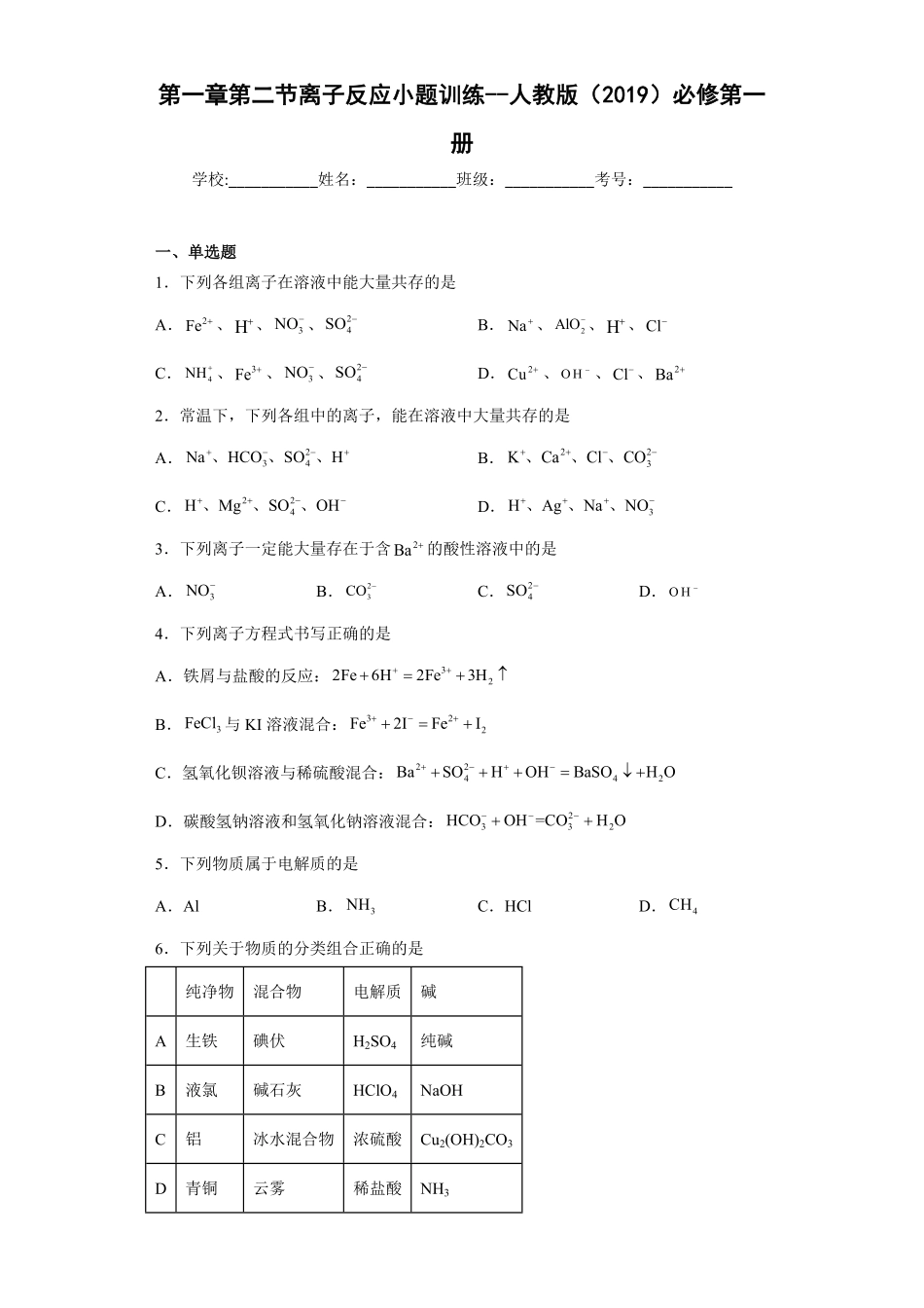 第一章第二节离子反应小题训练 高一上学期化学人教版2019必修第一册含答案.pdf_第1页