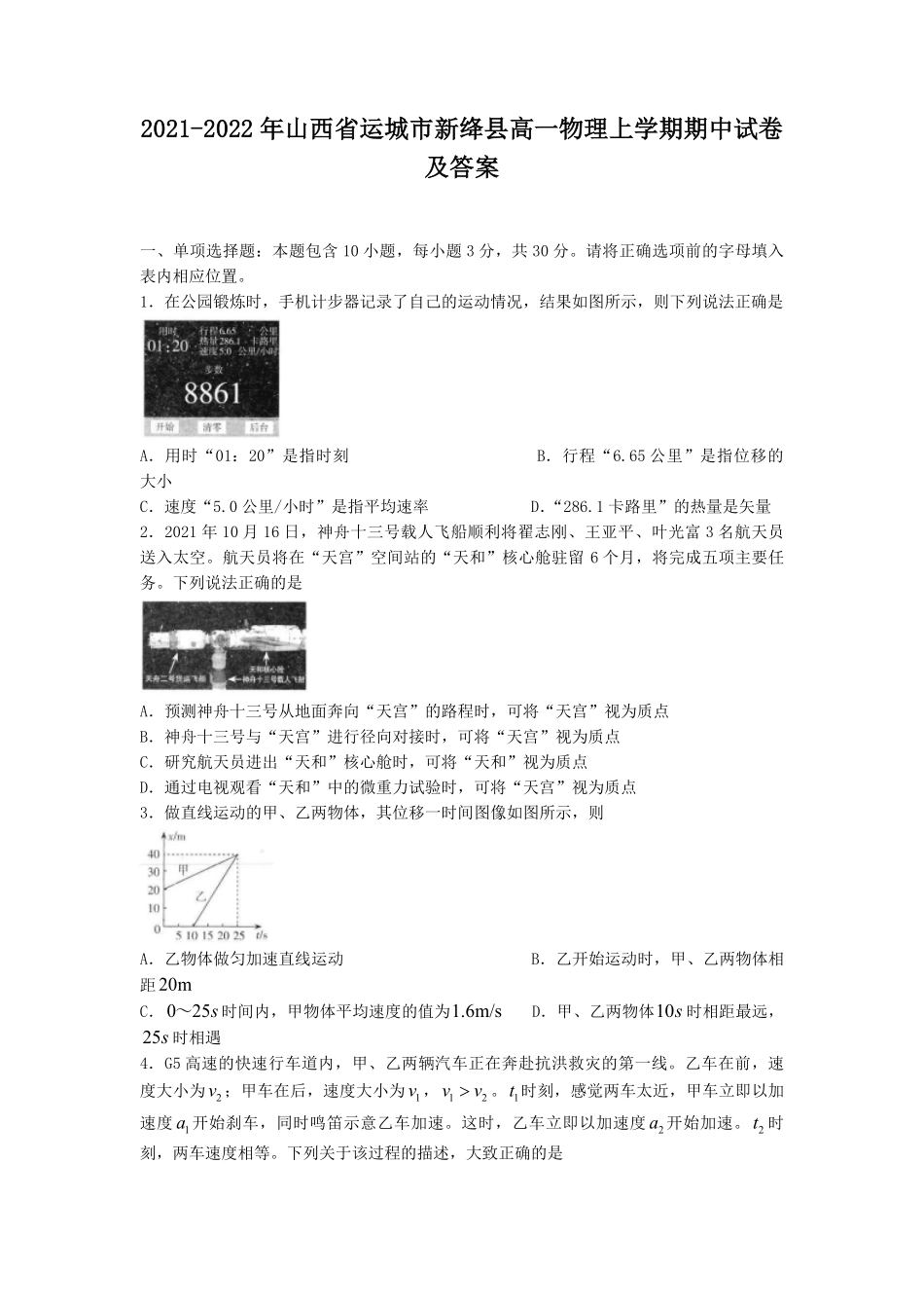 2021-2022年山西省运城市新绛县高一物理上学期期中试卷及答案.pdf_第1页