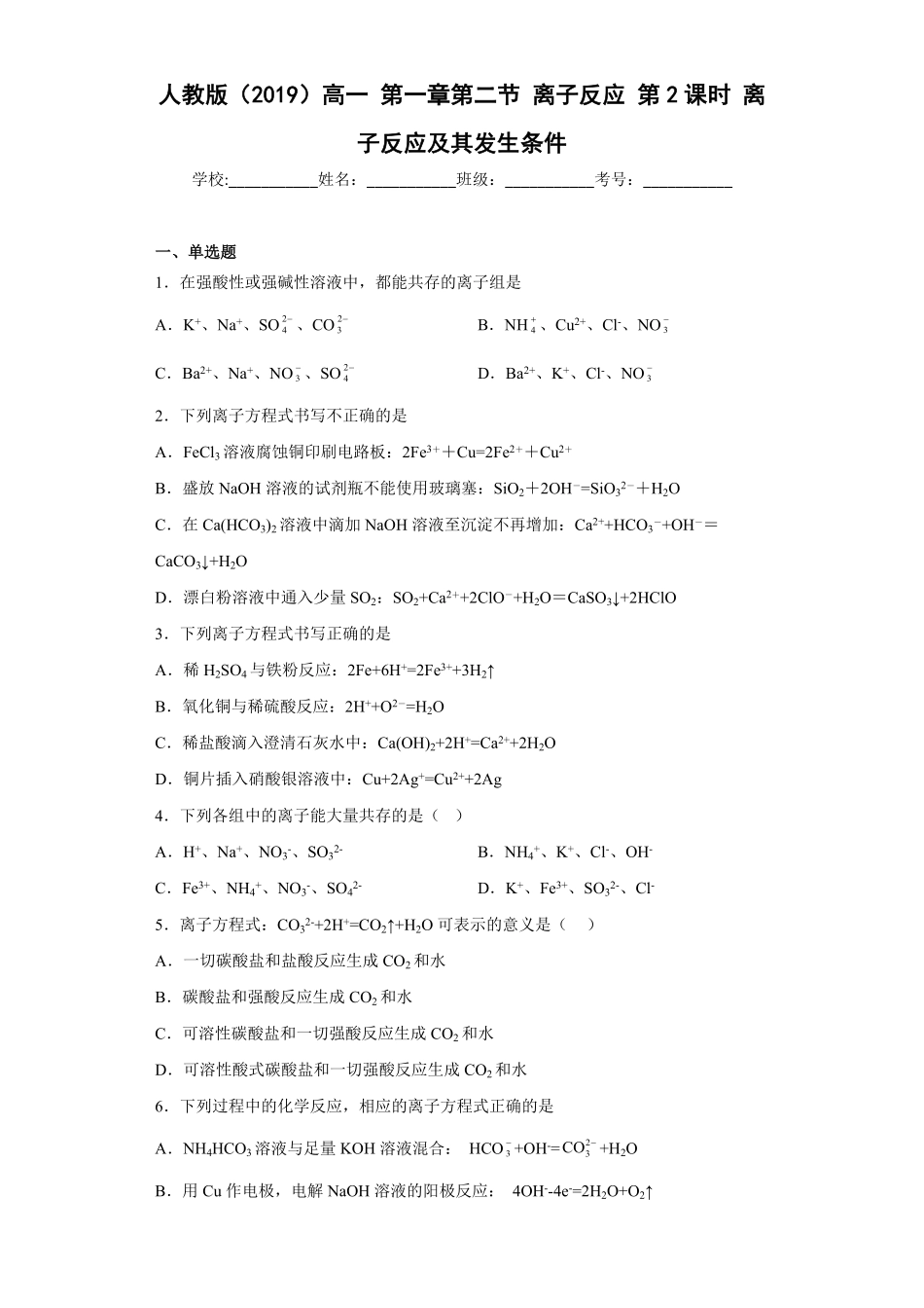 第一章第二节离子反应测试题高一上学期化学人教版2019必修第一册含答案.pdf_第1页