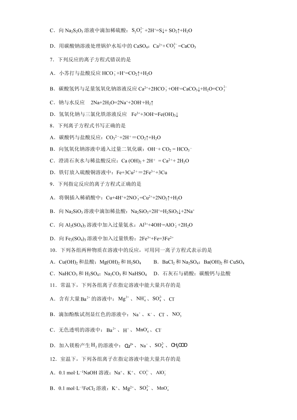 第一章第二节离子反应测试题高一上学期化学人教版2019必修第一册含答案.pdf_第2页