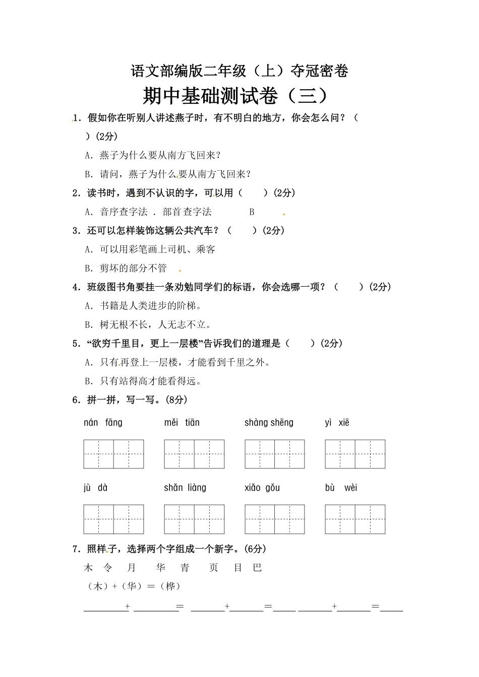 部编版语文二年级期中夺冠密卷基础测试卷三含答案.pdf_第1页