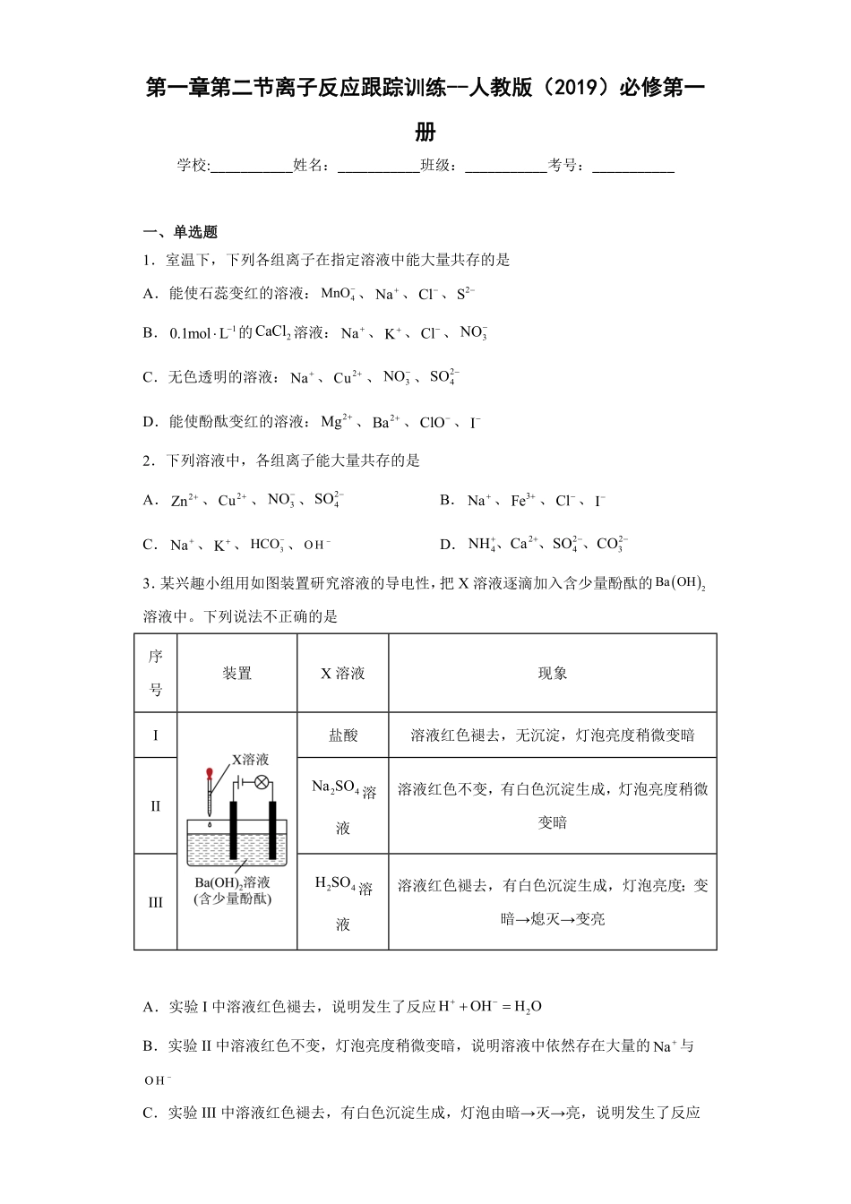 第一章第二节离子反应测试题上学期高一化学人教版2019必修第一册含答案.pdf_第1页