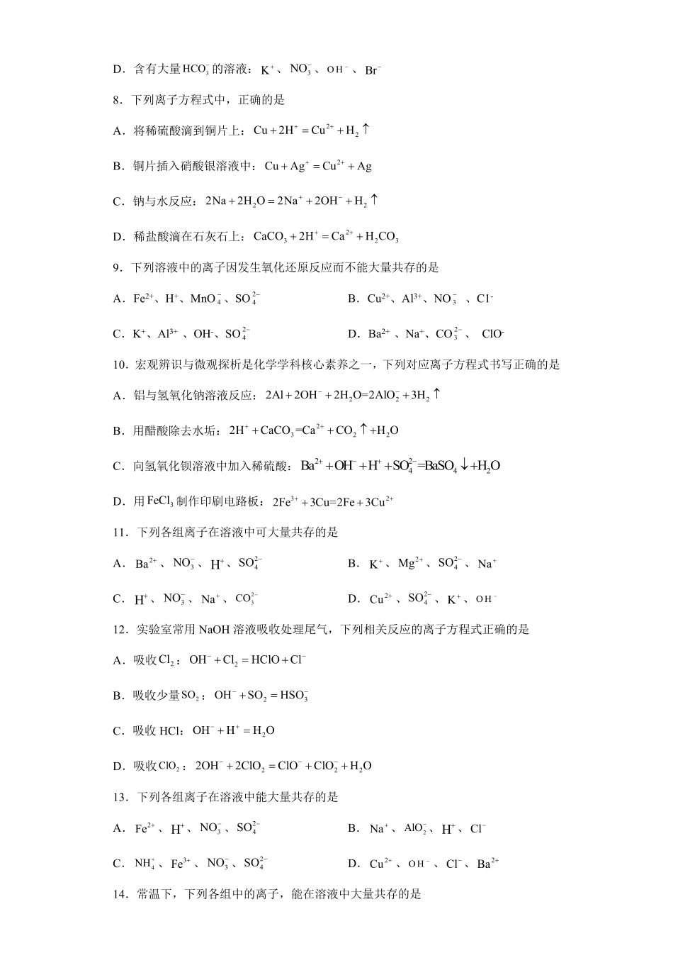 第一章第二节离子反应测试题上学期高一化学人教版2019必修第一册含答案.pdf_第3页