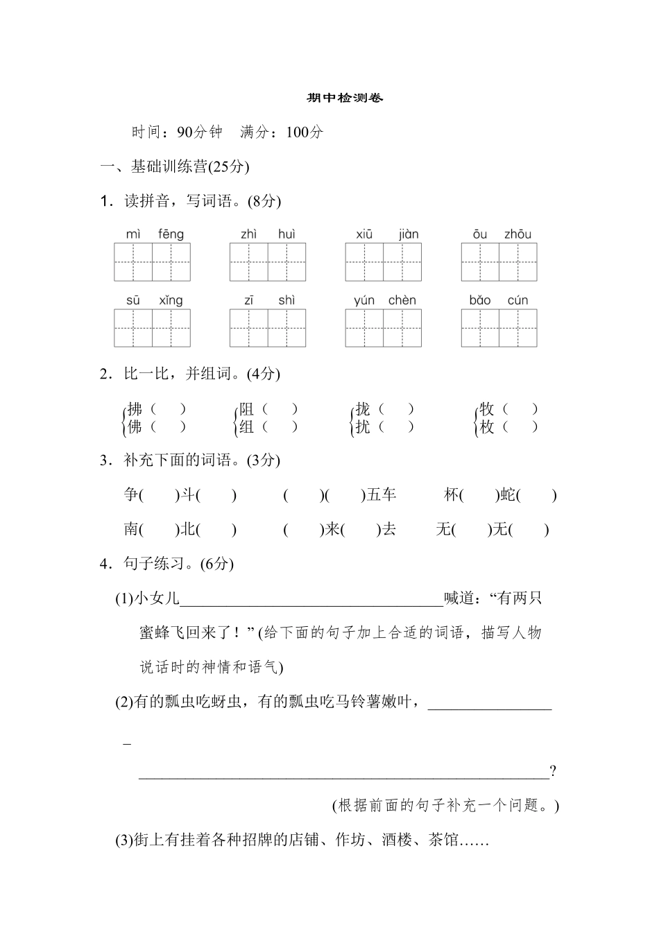 人教部编版语文三年级下册 04 期中检测卷试题试卷 含答案.pdf_第1页