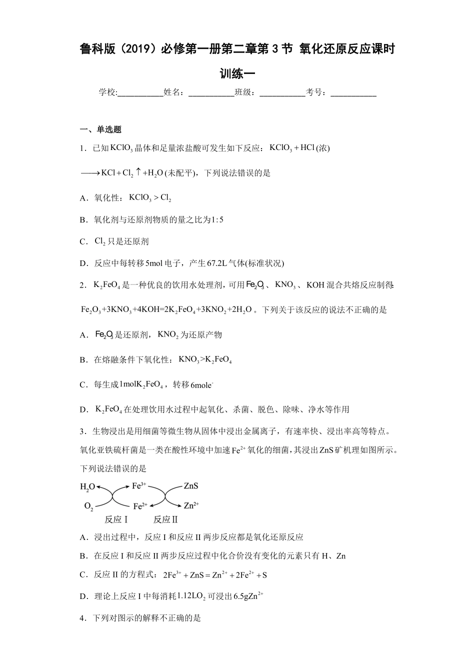 第一章第3节氧化还原反应课时训练高一上学期化学人教版2019必修第一册含答案.pdf_第1页