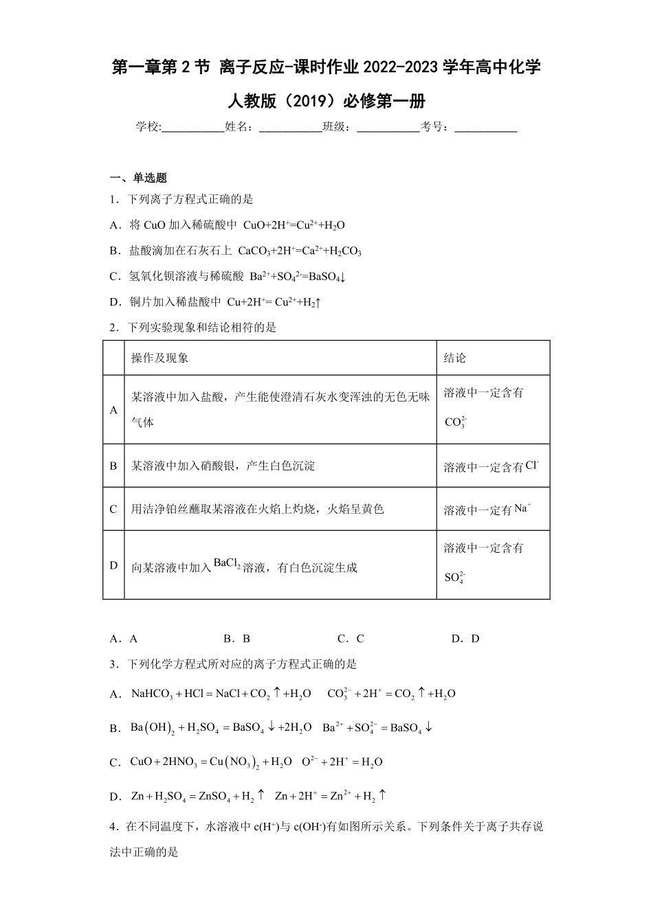 第一章第2节离子反应课时作业上学期高一化学人教版2019必修第一册含答案.pdf_第1页
