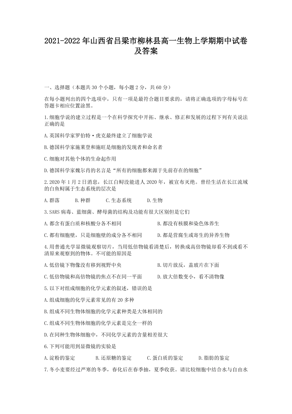 2021-2022年山西省吕梁市柳林县高一生物上学期期中试卷及答案.pdf_第1页