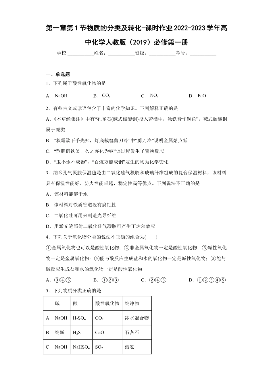 第一章第1节物质的分类及转化课时作业上学期高一化学人教版2019必修第一册含答案.pdf_第1页