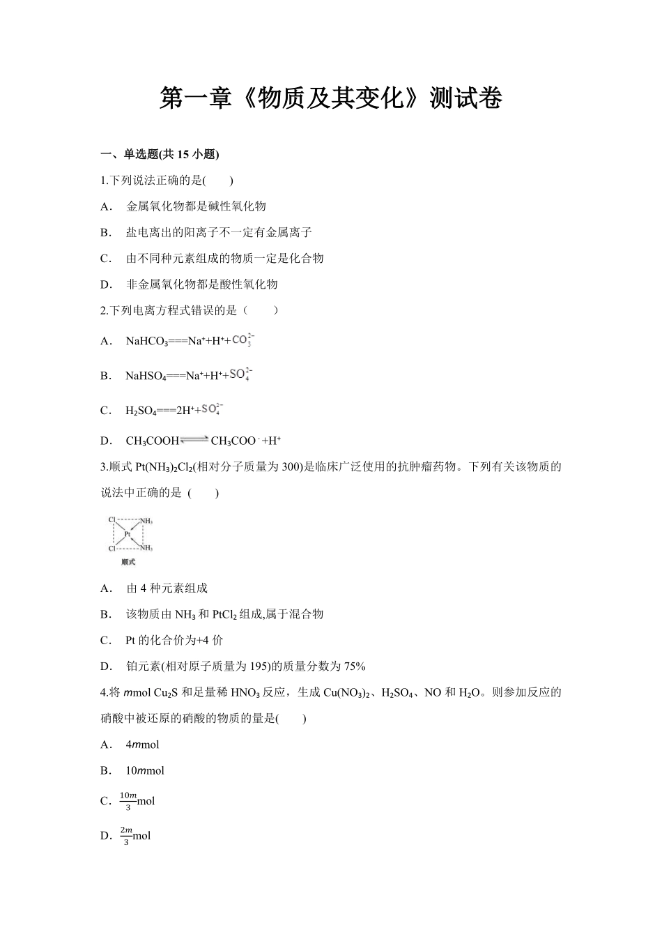 第一章《物质及其变化》高一上学期化学人教版2019必修第一册第一章《物质及其变化》测试卷含答案.pdf_第1页