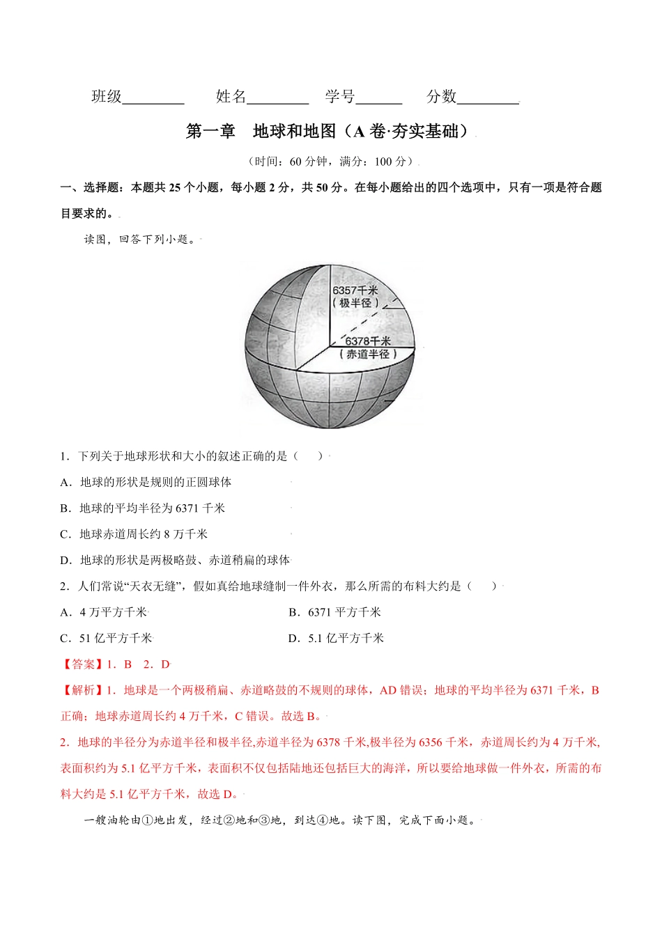第一章地球和地图A卷夯实基础七年级地理上册同步单元AB卷人教版解析版.pdf_第1页