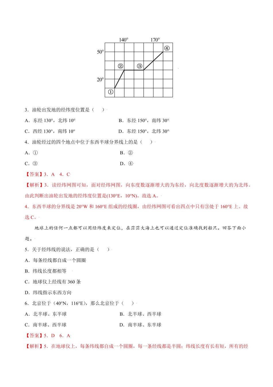 第一章地球和地图A卷夯实基础七年级地理上册同步单元AB卷人教版解析版.pdf_第2页