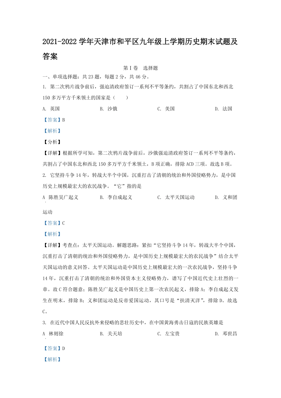 2021-2022学年天津市和平区九年级上学期历史期末试题及答案.pdf_第1页