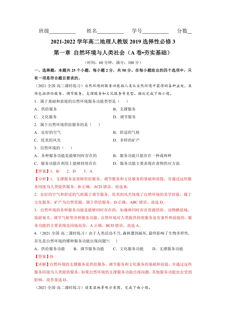 第一章 自然环境与人类社会A卷夯实基础高二地理同步单元AB卷人教版2019选择性必修3含答案.pdf_第1页