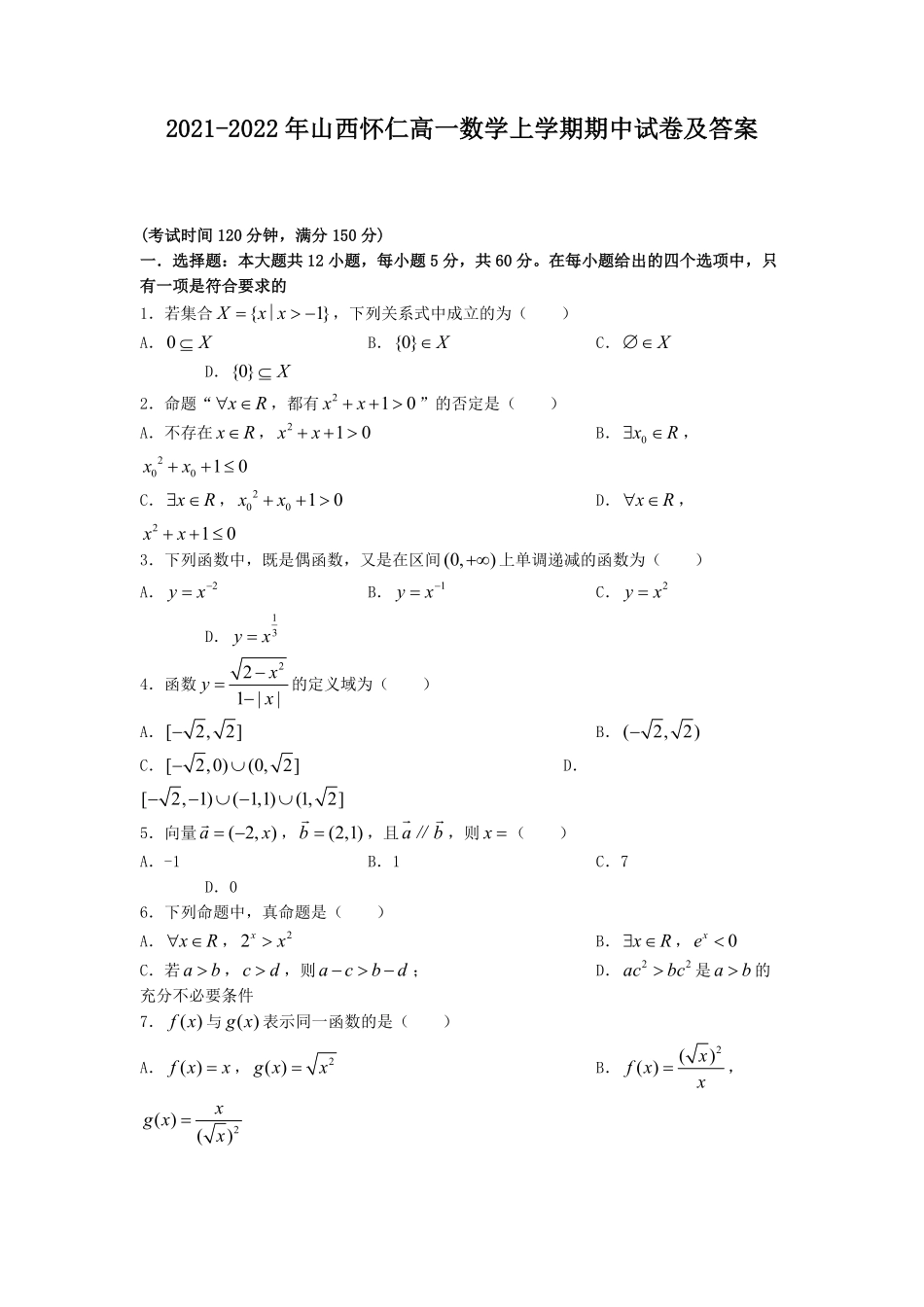 2021-2022年山西怀仁高一数学上学期期中试卷及答案.pdf_第1页