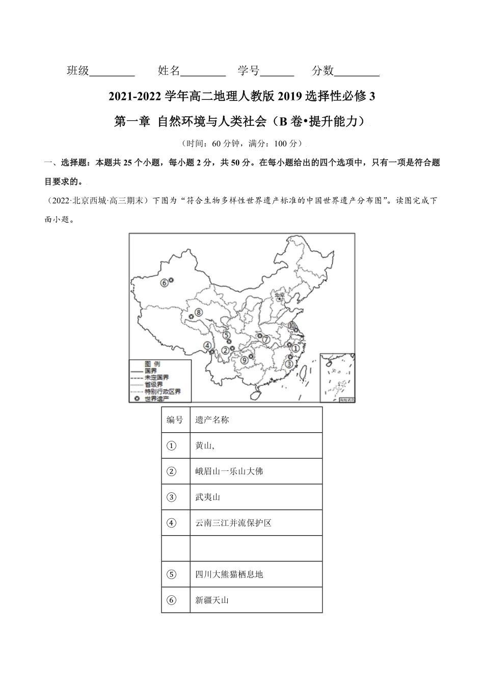 第一章 自然环境与人类社会B卷能力提升高二地理同步单元AB卷人教版2019选择性必修3含答案.pdf_第1页