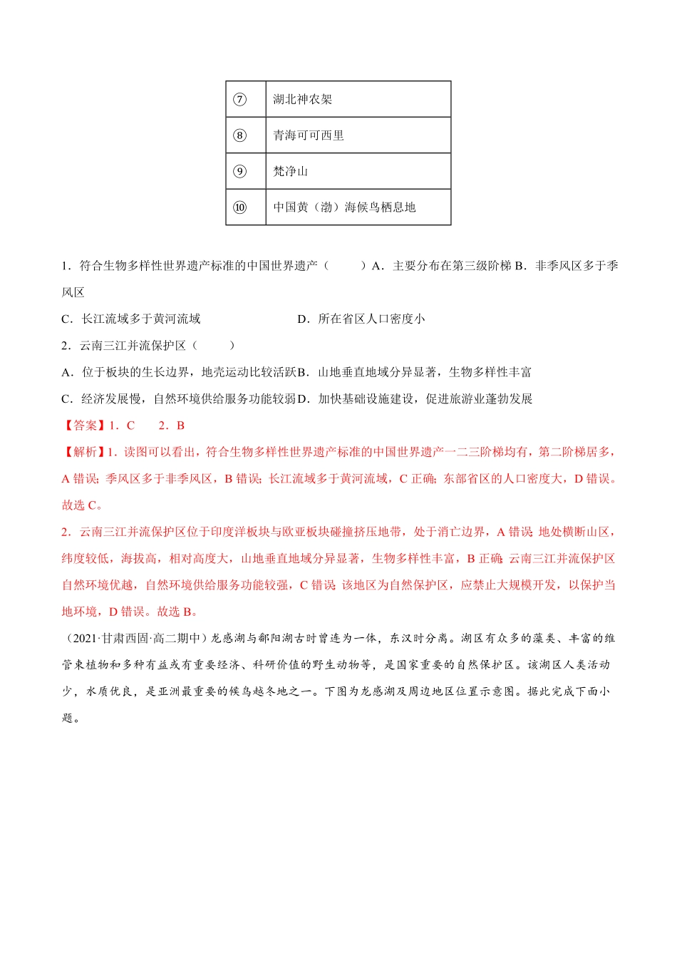 第一章 自然环境与人类社会B卷能力提升高二地理同步单元AB卷人教版2019选择性必修3含答案.pdf_第2页