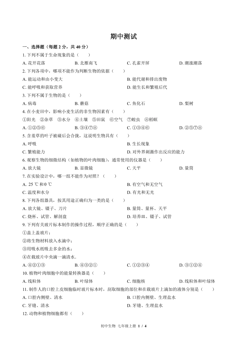 苏教版初中生物七年级上册期中测试02含答案解析.pdf_第1页