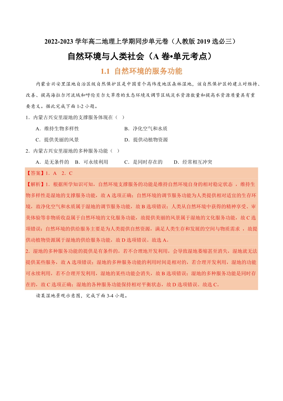 第一章 自然环境与人类社会A卷单元考点高二地理上学期同步单元卷人教版2019选必三含答案.pdf_第1页