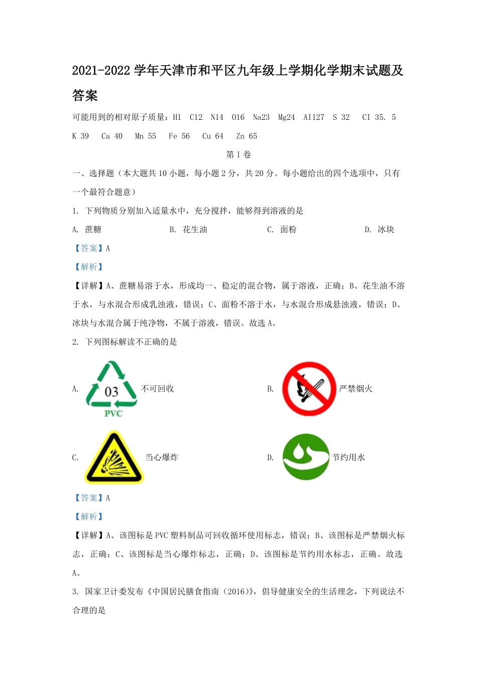 2021-2022学年天津市和平区九年级上学期化学期末试题及答案.pdf_第1页