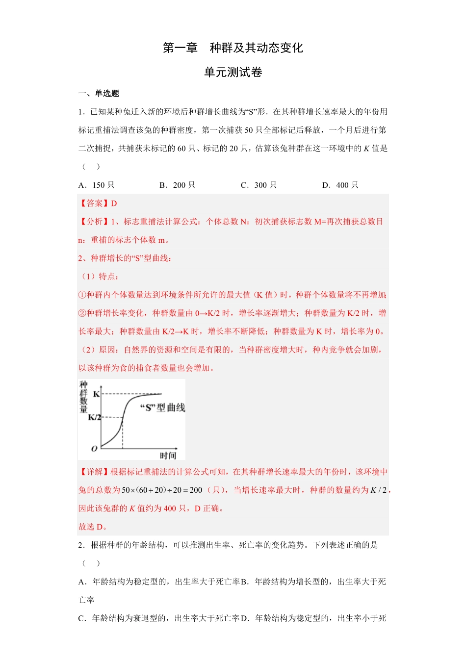第一章 种群高二生物章末测试必刷卷人教版2019选择性必修2含答案.pdf_第1页