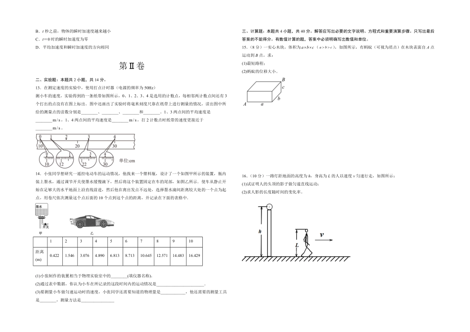 第一章 运动的描述 能力提高卷B卷高一人教版2019考试版含答案.pdf_第3页