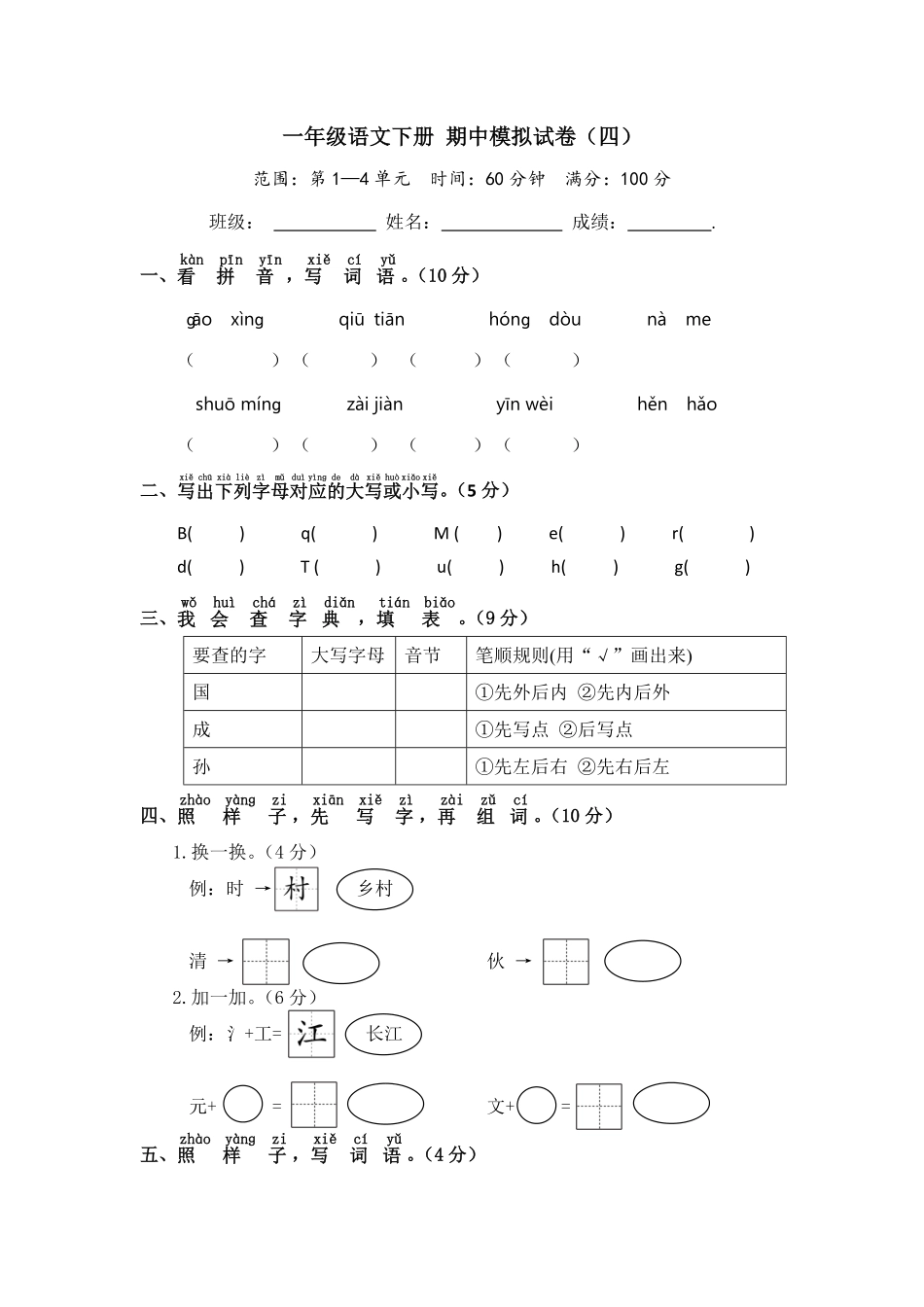 部编版一年级语文下册期中模拟试卷四含答案.pdf_第1页