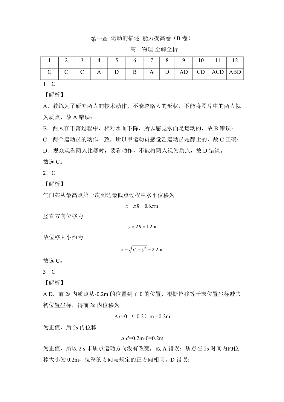 第一章运动的描述能力提高卷B卷高一人教版2019全解全析版含答案.pdf_第1页