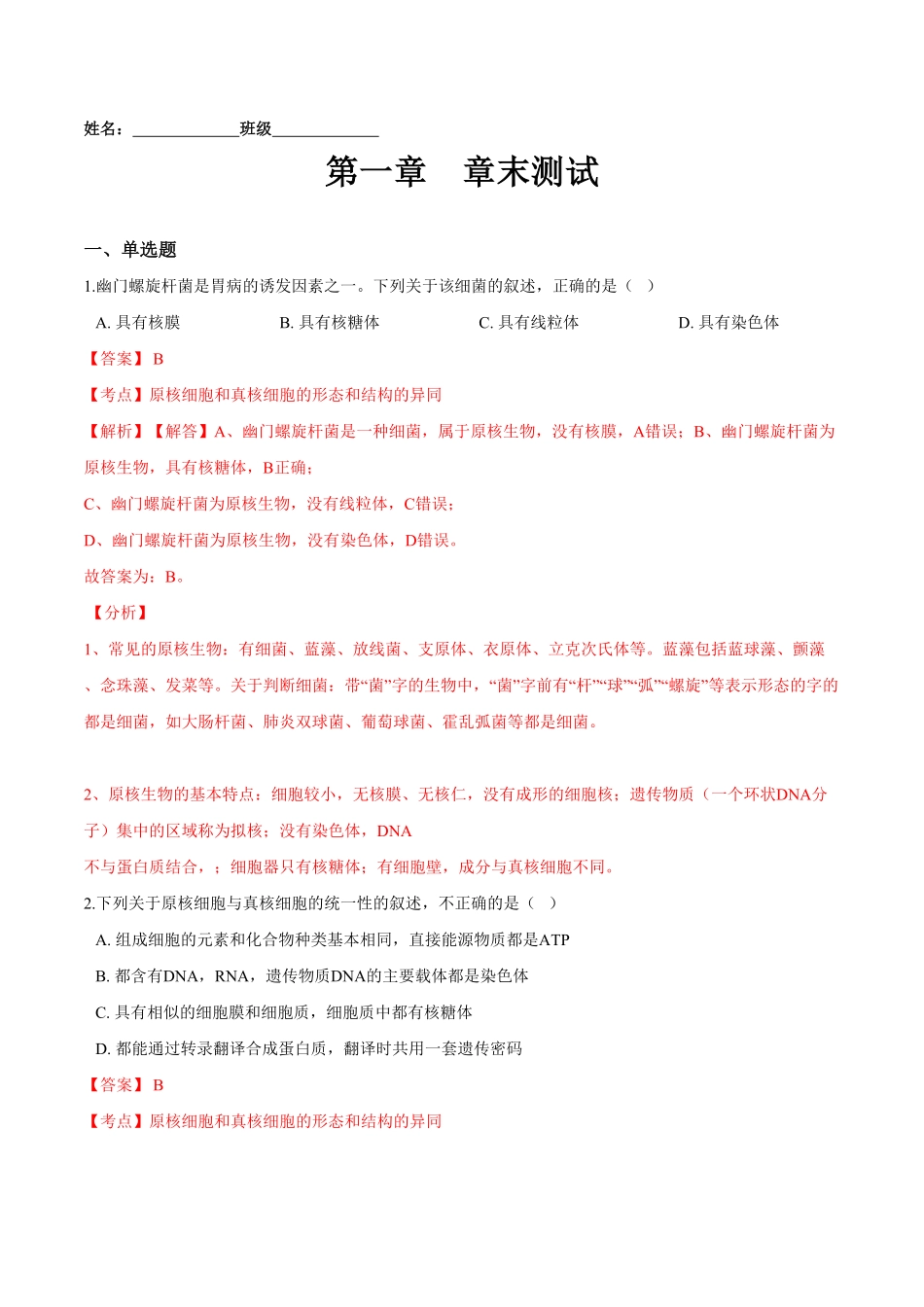 第一章章末测试高一生物课后培优练人教版2019必修1含答案.pdf_第1页