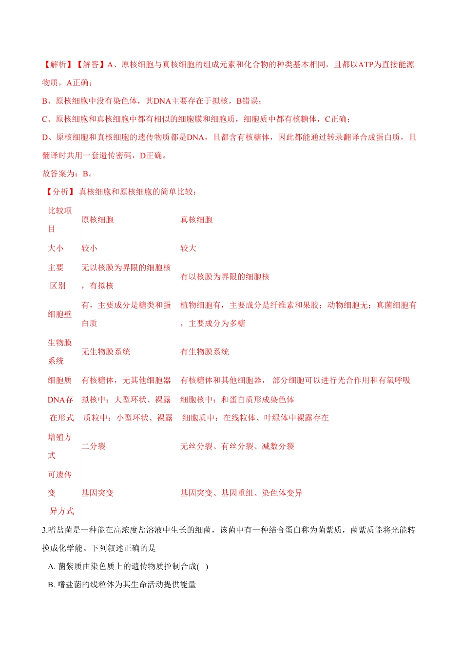 第一章章末测试高一生物课后培优练人教版2019必修1含答案.pdf_第2页