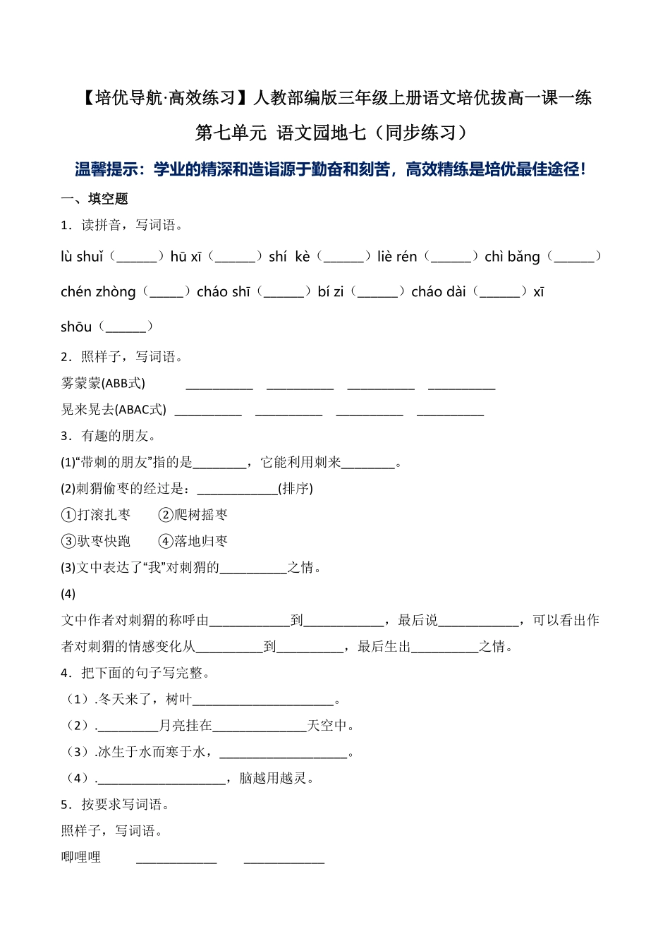 人教部编版语文三年级上册 第七单元 语文园地七-试题试卷 含答案.pdf_第1页