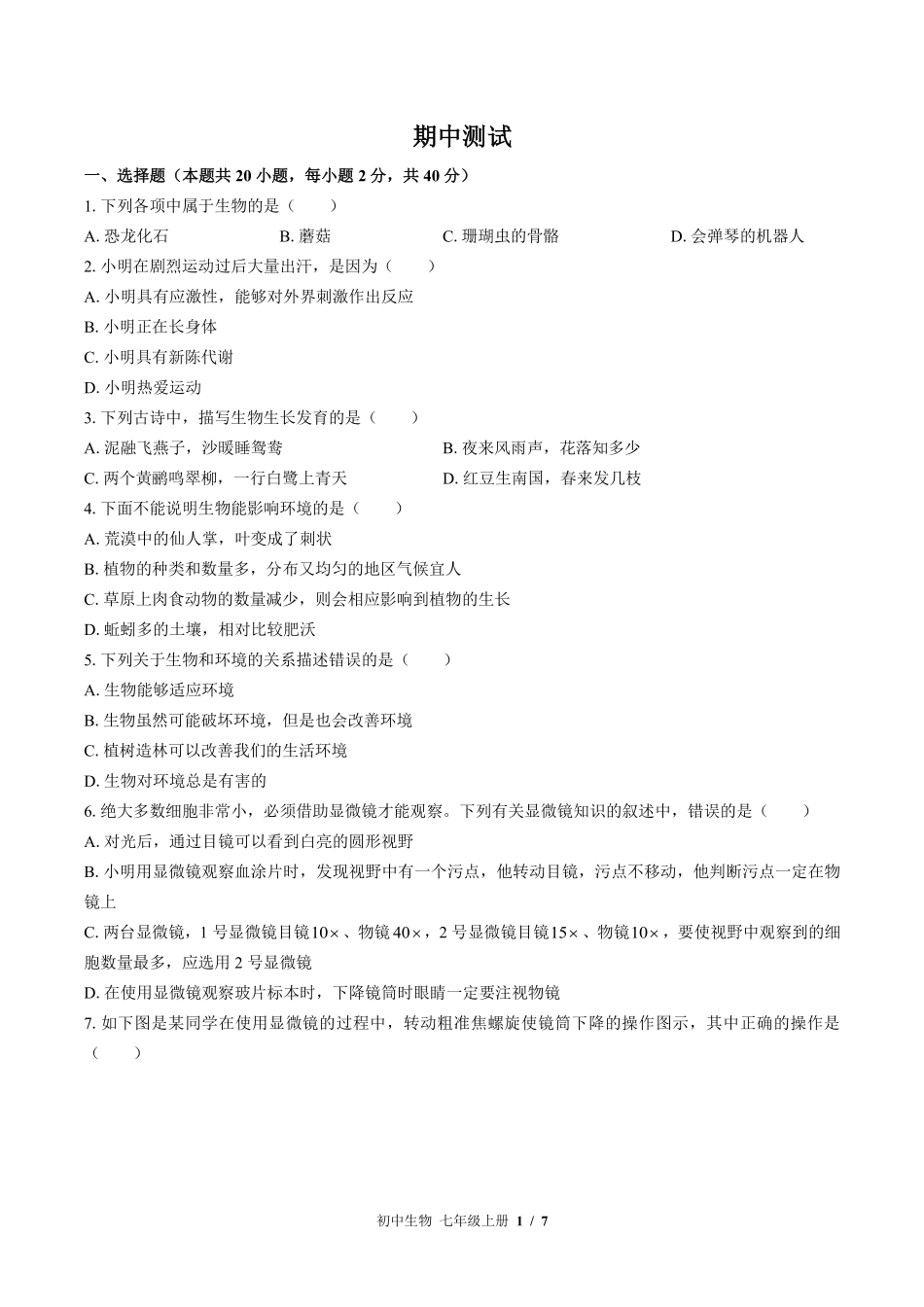 苏教版初中生物七年级上册期中测试01含答案解析.pdf_第1页