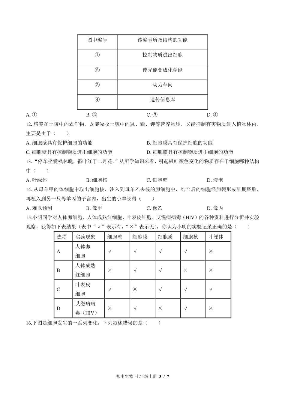 苏教版初中生物七年级上册期中测试01含答案解析.pdf_第3页