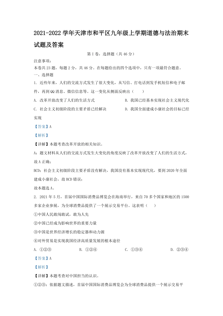 2021-2022学年天津市和平区九年级上学期道德与法治期末试题及答案.pdf_第1页