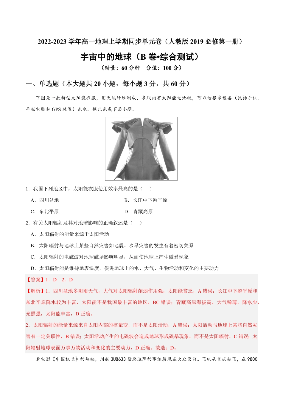 第一章 宇宙中的地球B卷综合测试高一地理上学期同步单元卷人教版2019必修第一册含答案.pdf_第1页